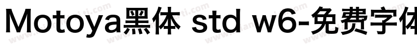 Motoya黑体 std w6字体转换